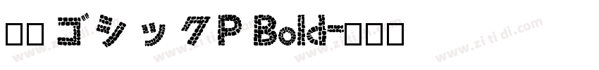 源柔ゴシックP Bold字体转换